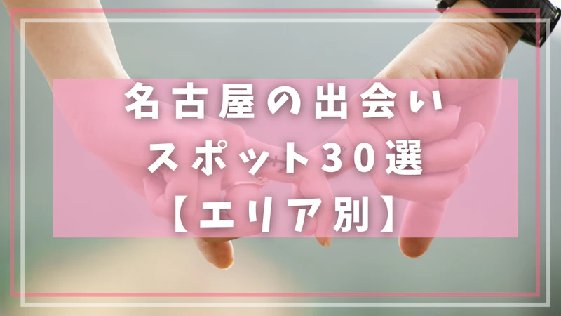 名古屋の出会いスポット30選【エリア別】