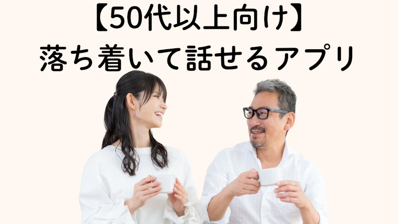 【50代以上向け】
落ち着いて話せるアプリ