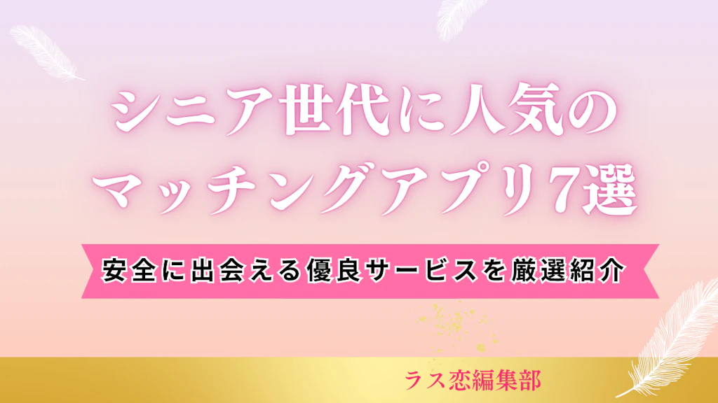 シニア世代に人気のマッチングアプリ7選｜安全に出会える優良サービスを厳選紹介
