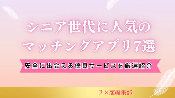 シニア世代に人気のマッチングアプリ7選｜安全に出会える優良サービスを厳選紹介