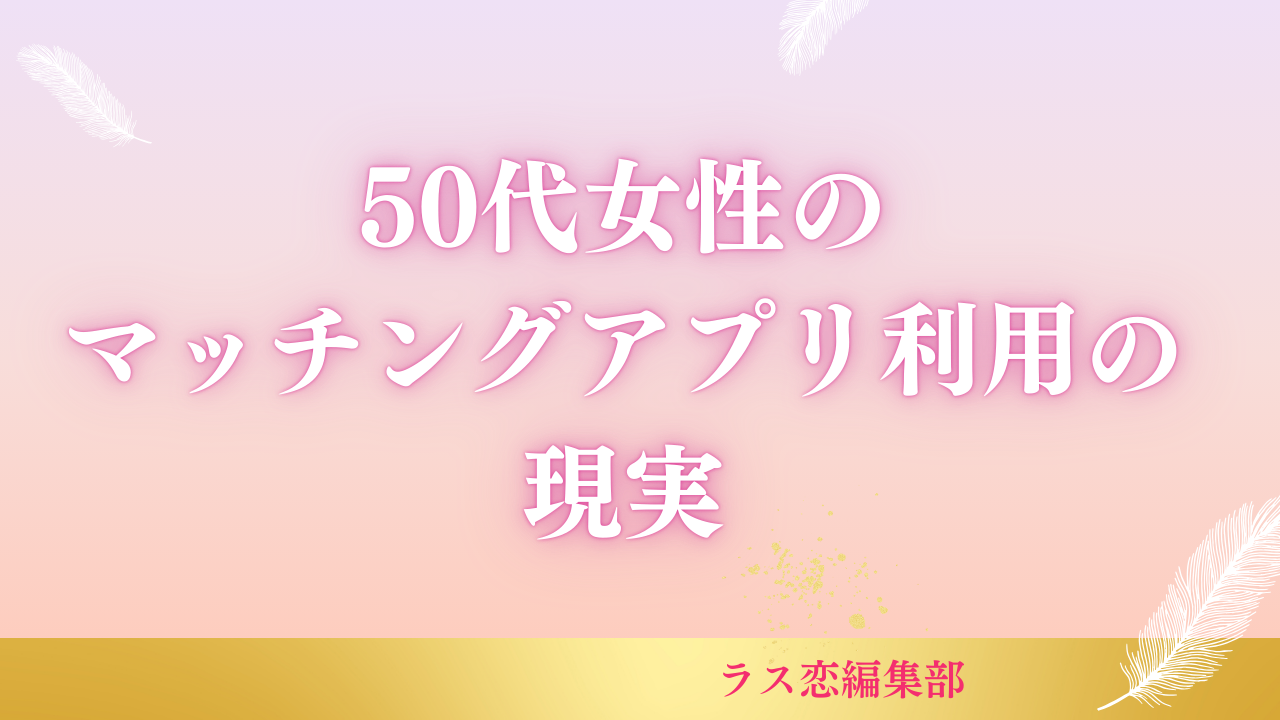 マッチングアプリ 50代 女性 現実