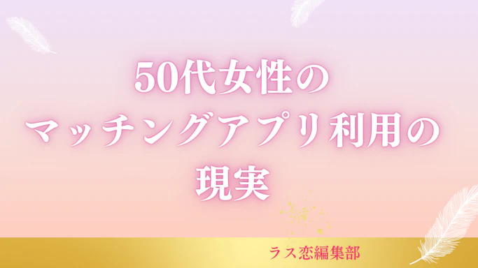 50代女性のマッチングアプリ利用の現実｜恋活・婚活を成功させる秘訣を紹介