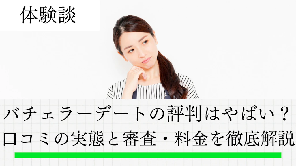 バチェラーデート評判はやばい?口コミの実態と審査・料金を徹底解説