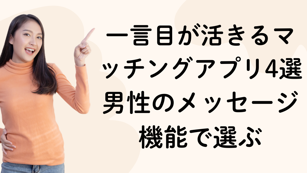 一言目が活きるマッチングアプリ4選|男性のメッセージ機能で選ぶ