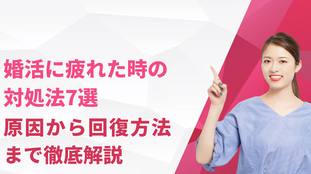 婚活に疲れた時の対処法7選|原因から回復方法まで徹底解説