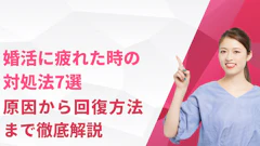 婚活に疲れた時の対処法7選｜原因から回復方法まで徹底解説