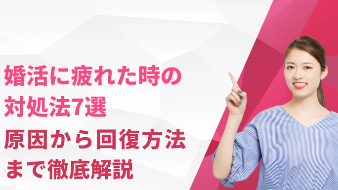 婚活に疲れた時の対処法7選｜原因から回復方法まで徹底解説