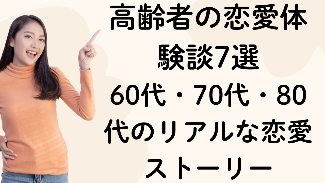 高齢者の恋愛体験談7選|60代・70代・80代のリアルな恋愛ストーリー