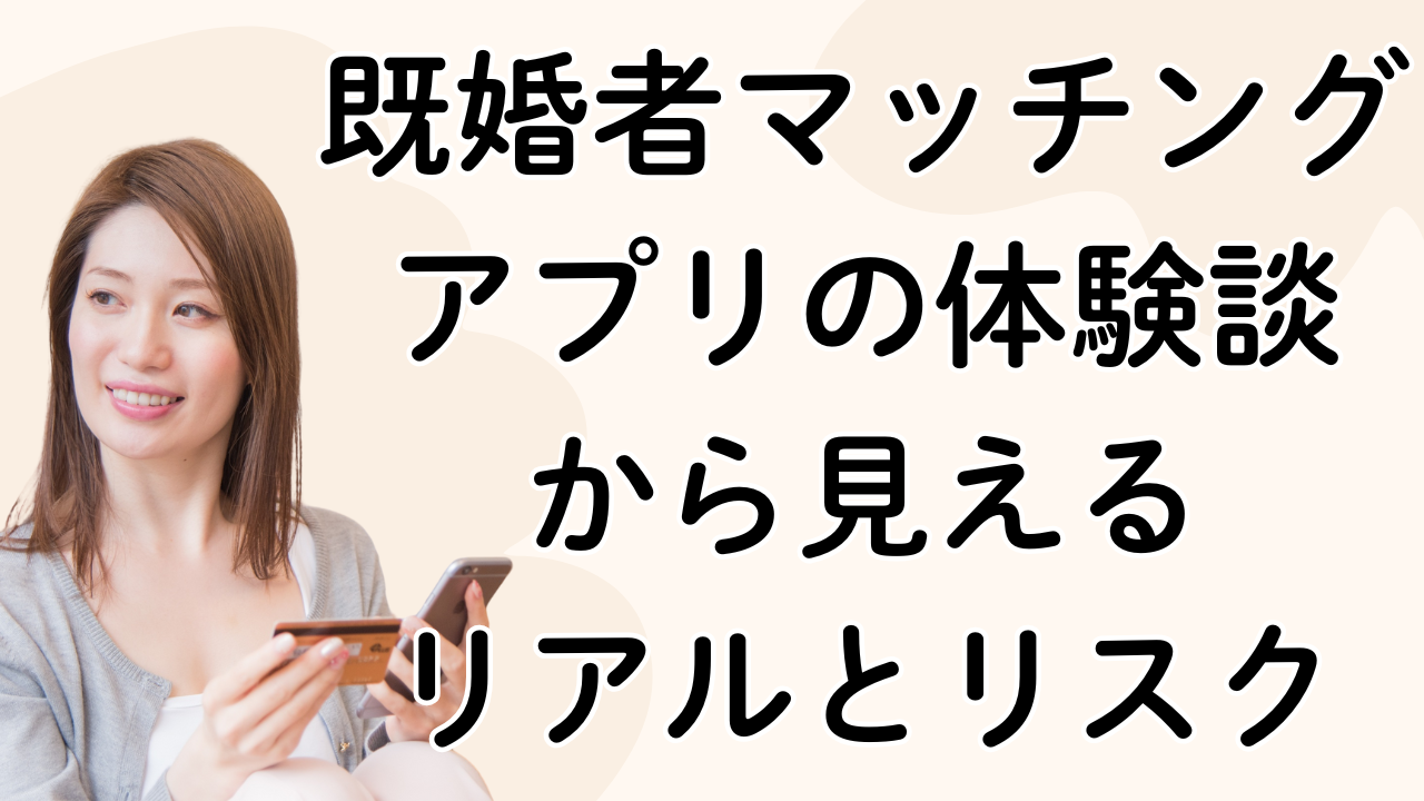 既婚者マッチングアプリの体験談
から見える
リアルとリスク