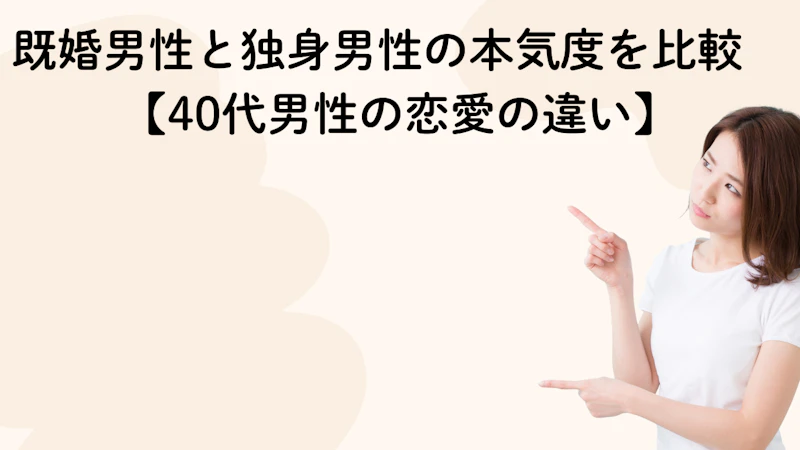 既婚男性と独身男性の本気度を比較　【40代男性の恋愛の違い】