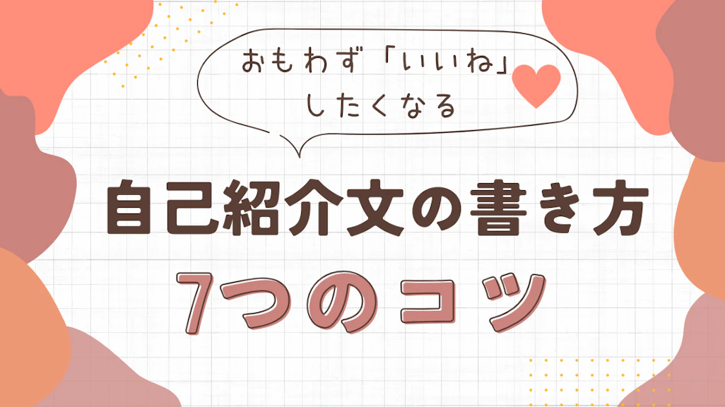 おもわず「いいね」したくなる自己紹介文の7つのコツ