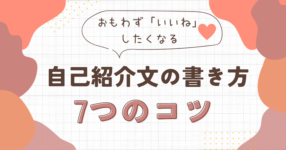 花♪（プロフィール確認お願い致します。） おもわず「いいね」したくなる自己紹介文の7つのコツ | ラス恋・ラス婚