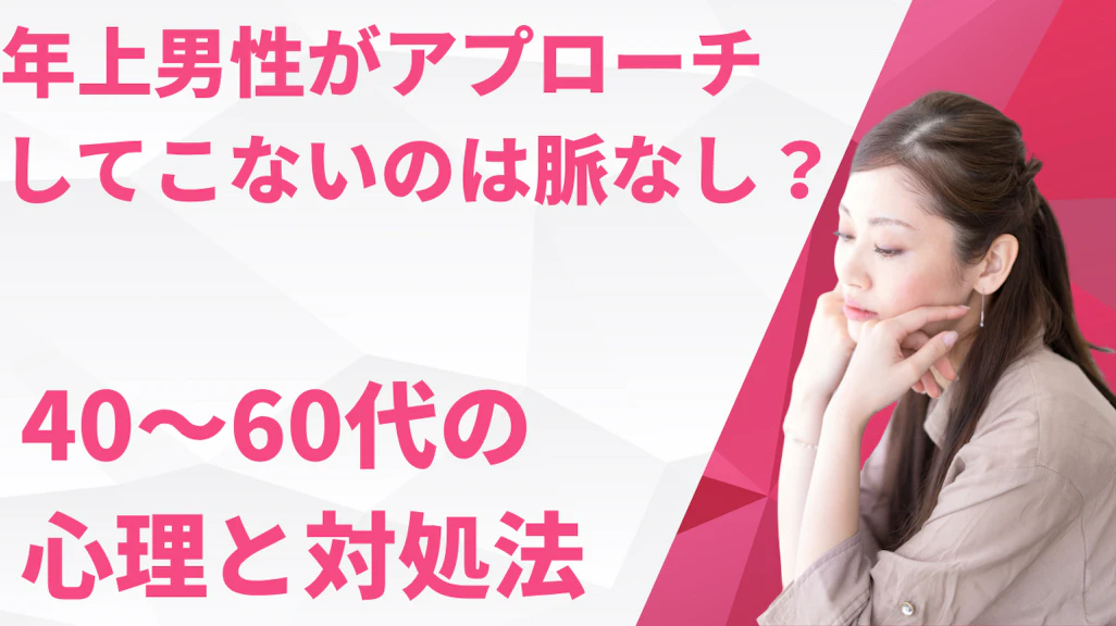 年上男性がアプローチしてこないのは脈なし?40〜60代の心理と対処法