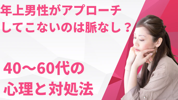 年上男性がアプローチしてこないのは脈なし？40〜60代の心理と対処法