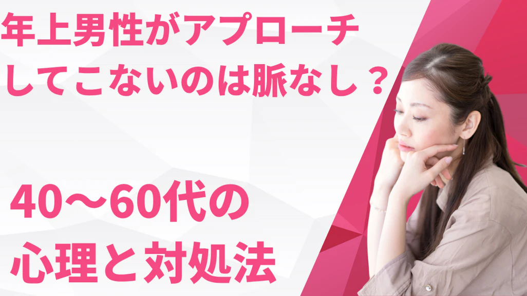 年上男性がアプローチしてこないのは脈なし?40〜60代の心理と対処法