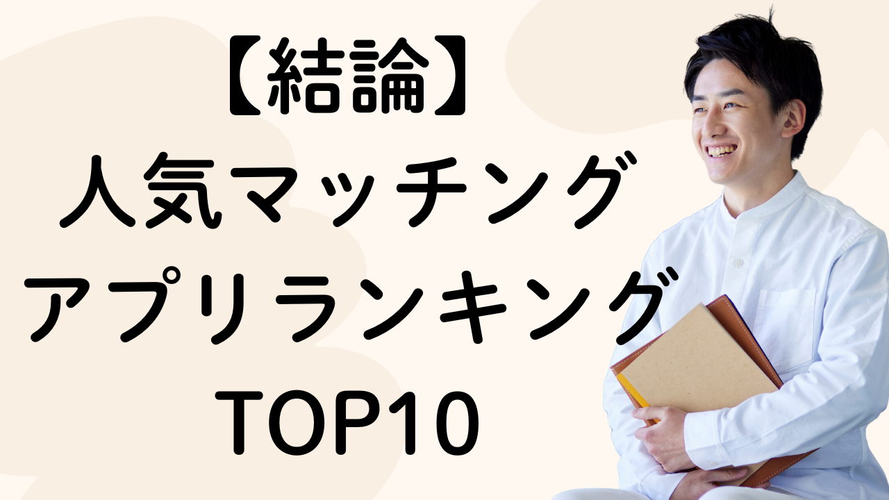【結論】
人気マッチング
アプリランキングTOP10