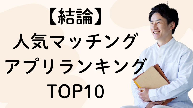 【結論】
人気マッチング
アプリランキングTOP10
