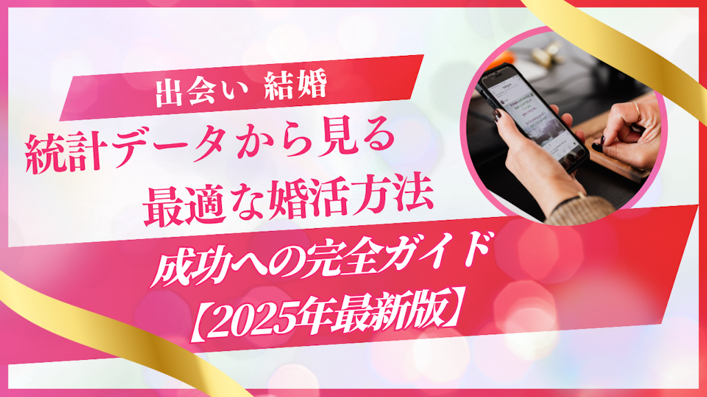 結婚したい人必見!最適な婚活方法と成功への完全ガイド【2025年最新版】