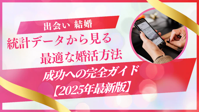 結婚したい人必見！最適な婚活方法と成功への完全ガイド【2025年最新版】