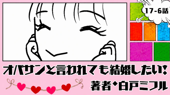 オバサンと言われても結婚したい！ 「17-6話」｜３回目のデート開幕！！
