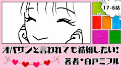 オバサンと言われても結婚したい! 「17-6話」|3回目のデート開幕!!