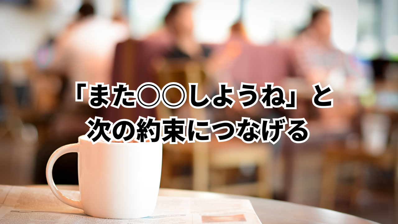 「また○○しようね」と
次の約束につなげる