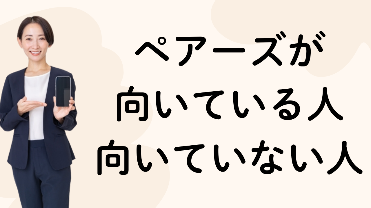 ペアーズが
向いている人
向いていない人