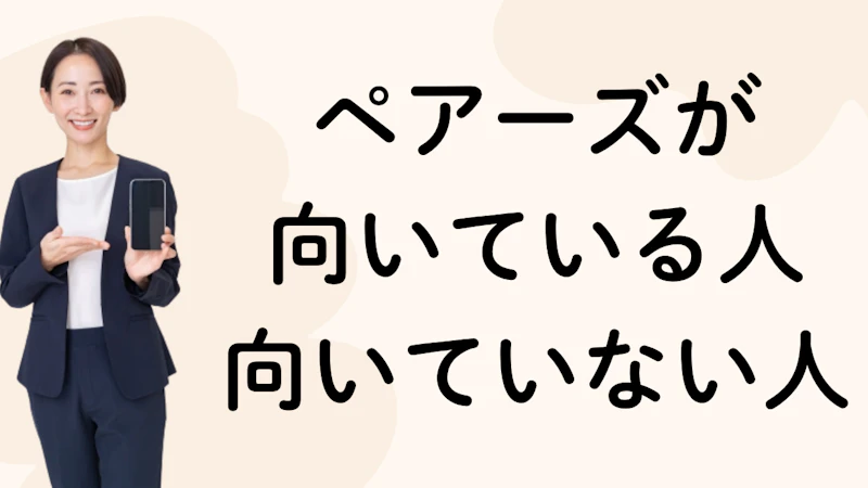 ペアーズが
向いている人
向いていない人