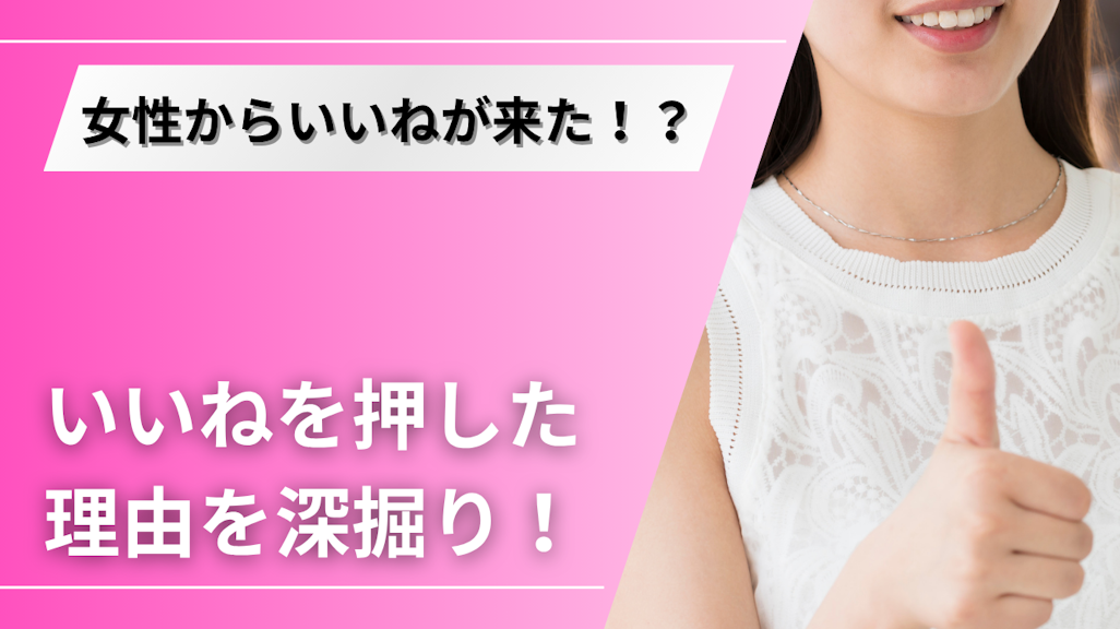 マッチングアプリで女性から「いいね」された!その心理と本気度を読み解くポイント