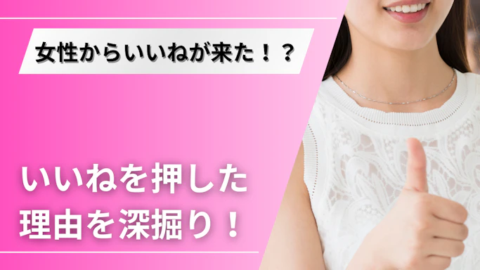 マッチングアプリで女性から「いいね」された！その心理と本気度を読み解くポイント