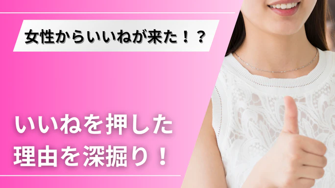 マッチングアプリで女性から「いいね」された！その心理と本気度を読み解くポイント