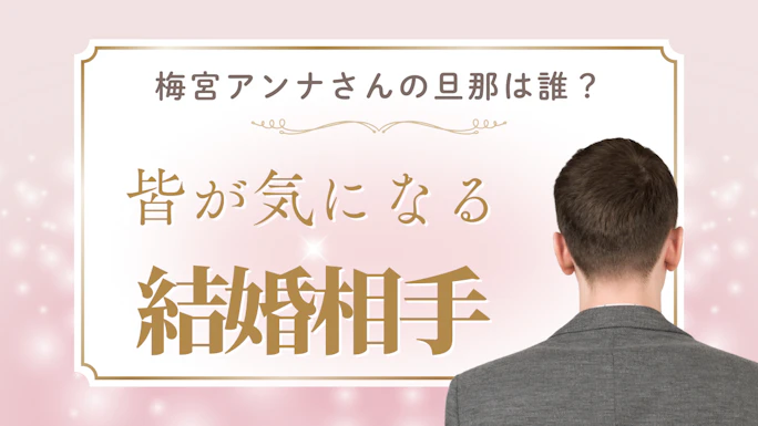 梅宮アンナさんの結婚相手は誰？再婚の相手・世継恭規氏とは何者か徹底解説
