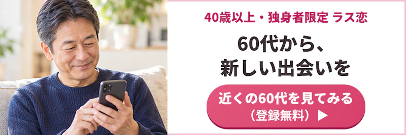 60代バナーP3（出会い方）