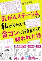 乳がんステージ4だった私が、それでも合コンに行きまくって救われた話