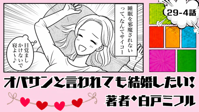 オバサンと言われても結婚したい！ 「29-4話」｜彼と別れたら、眠れた…