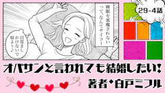 オバサンと言われても結婚したい！ 「29-4話」｜彼と別れたら、眠れた…