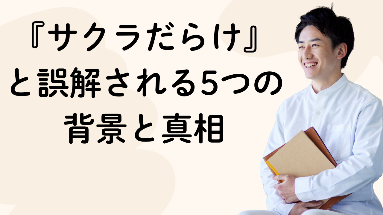 『サクラだらけ』と誤解される5つの背景と真相