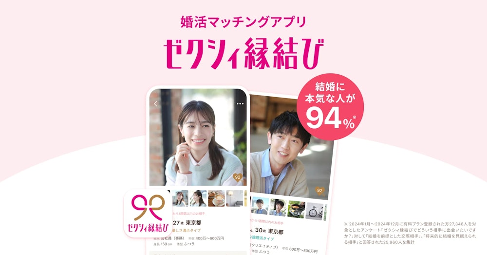ゼクシィ縁結び