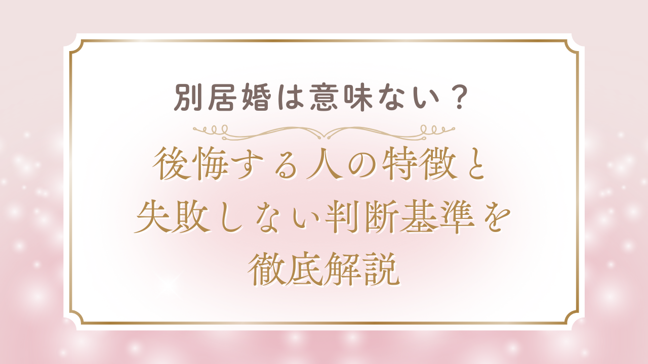 別居婚は意味ない？後悔する人の特徴と失敗しない判断基準を徹底解説