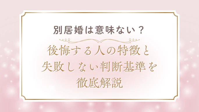 別居婚は意味ない？後悔する人の特徴と失敗しない判断基準を徹底解説