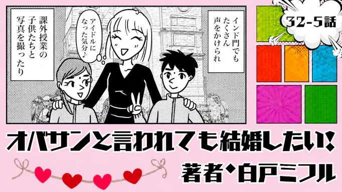 オバサンと言われても結婚したい！ 「32-5話」｜インドでまさかのアイドル気分!?