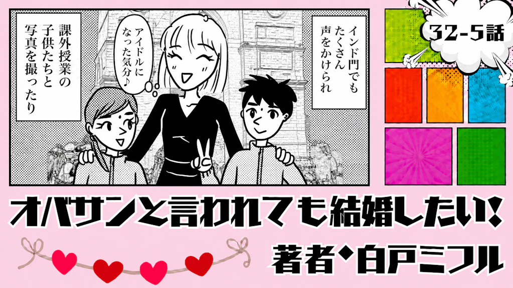 オバサンと言われても結婚したい！ 「32-5話」｜インドでまさかのアイドル気分!?