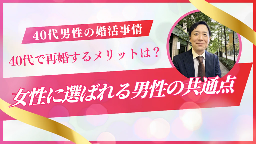 40代バツイチ男性必見!婚活の始め方と知っておきたい女性の心理を伝授