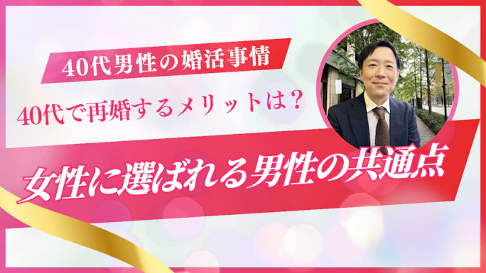 40代バツイチ男性必見！婚活の始め方と知っておきたい女性の心理を伝授
