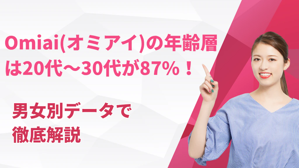 Omiai(オミアイ)の年齢層は20代〜30代が87%！男女別データで徹底解説