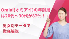 Omiai(オミアイ)の年齢層は20代〜30代が87%！男女別データで徹底解説