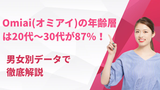 Omiai(オミアイ)の年齢層は20代〜30代が87%！男女別データで徹底解説