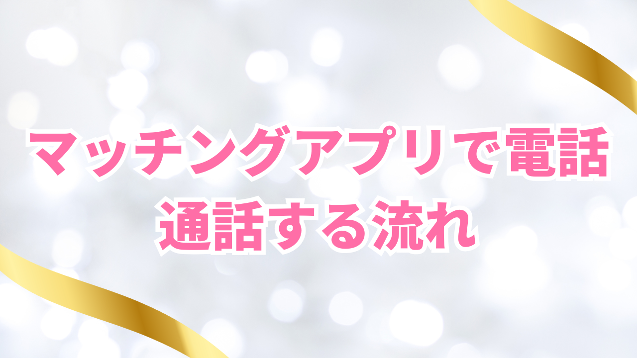 マッチングアプリで電話
通話する流れ