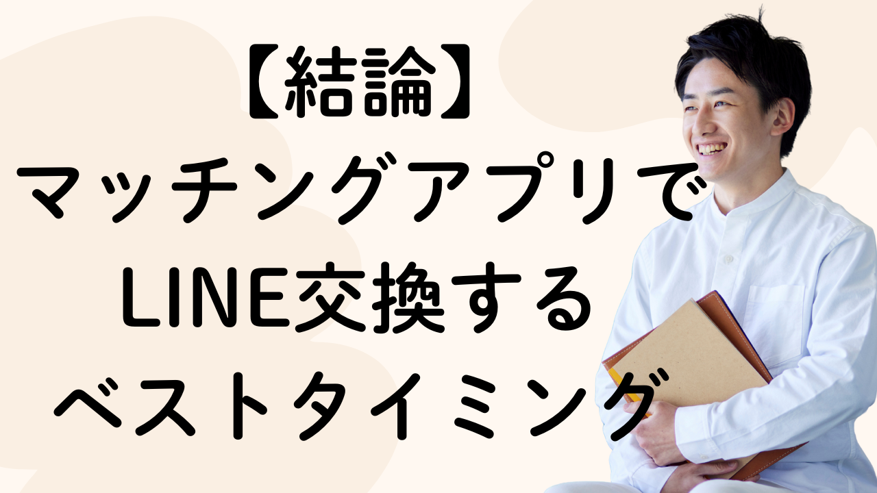 【結論】
マッチングアプリでLINE交換する
ベストタイミング