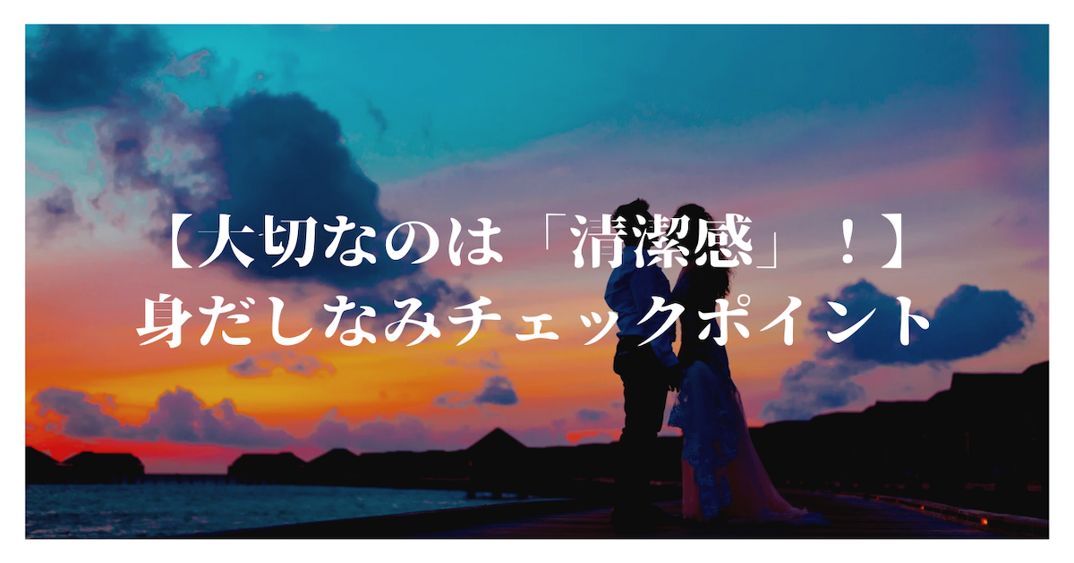 大切なのは「清潔感」！初デートの身だしなみチェックポイント4つ